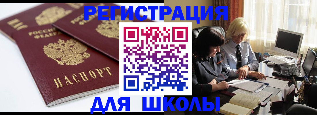 прописка для школы в Райчихинске