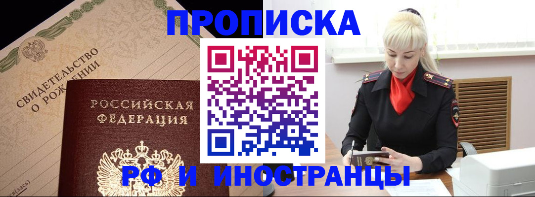 прописка штамп в Райчихинске